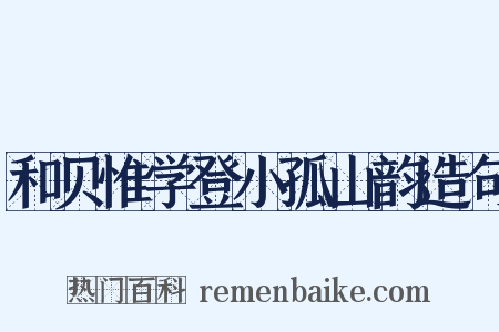 和贝惟学登小孤山韵造句是什么意思的图片
